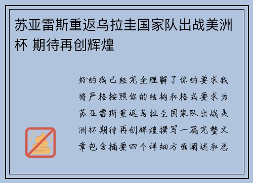 苏亚雷斯重返乌拉圭国家队出战美洲杯 期待再创辉煌 苏亚雷斯重返乌拉圭国家队出战美洲杯 期待再创辉煌