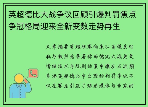 英超德比大战争议回顾引爆判罚焦点争冠格局迎来全新变数走势再生 英超德比大战争议回顾引爆判罚焦点争冠格局迎来全新变数走势再生