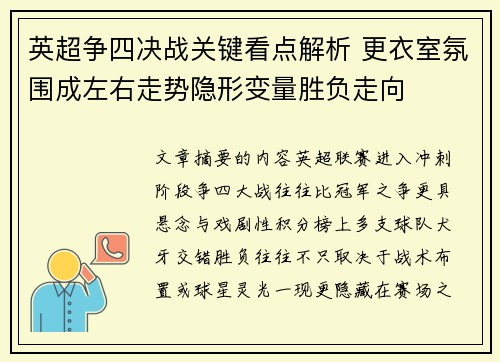 英超争四决战关键看点解析 更衣室氛围成左右走势隐形变量胜负走向 英超争四决战关键看点解析 更衣室氛围成左右走势隐形变量胜负走向