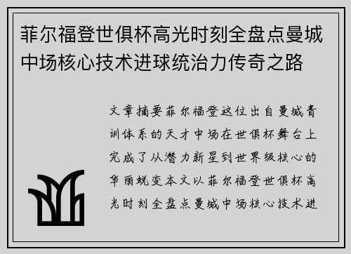 菲尔福登世俱杯高光时刻全盘点曼城中场核心技术进球统治力传奇之路 菲尔福登世俱杯高光时刻全盘点曼城中场核心技术进球统治力传奇之路