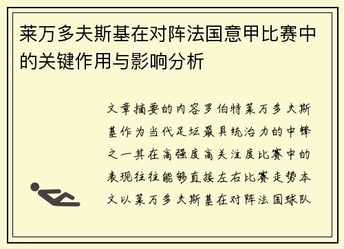 莱万多夫斯基在对阵法国意甲比赛中的关键作用与影响分析 莱万多夫斯基在对阵法国意甲比赛中的关键作用与影响分析