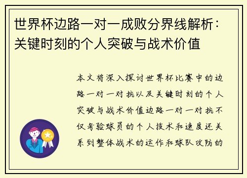 世界杯边路一对一成败分界线解析:关键时刻的个人突破与战术价值 世界杯边路一对一成败分界线解析:关键时刻的个人突破与战术价值