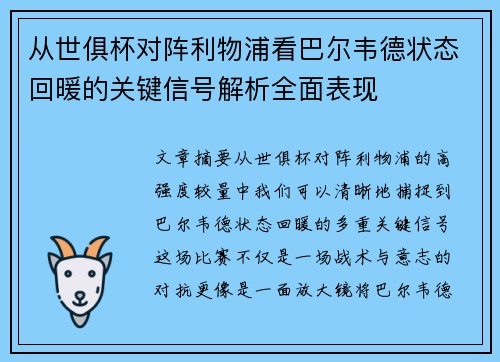 从世俱杯对阵利物浦看巴尔韦德状态回暖的关键信号解析全面表现