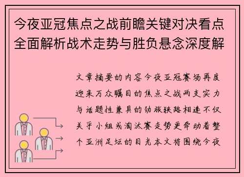 今夜亚冠焦点之战前瞻关键对决看点全面解析战术走势与胜负悬念深度解读