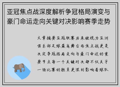 亚冠焦点战深度解析争冠格局演变与豪门命运走向关键对决影响赛季走势 亚冠焦点战深度解析争冠格局演变与豪门命运走向关键对决影响赛季走势
