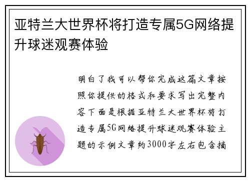 亚特兰大世界杯将打造专属5G网络提升球迷观赛体验 亚特兰大世界杯将打造专属5G网络提升球迷观赛体验