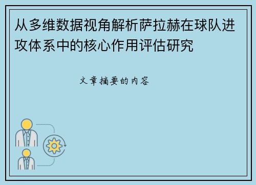 从多维数据视角解析萨拉赫在球队进攻体系中的核心作用评估研究 从多维数据视角解析萨拉赫在球队进攻体系中的核心作用评估研究