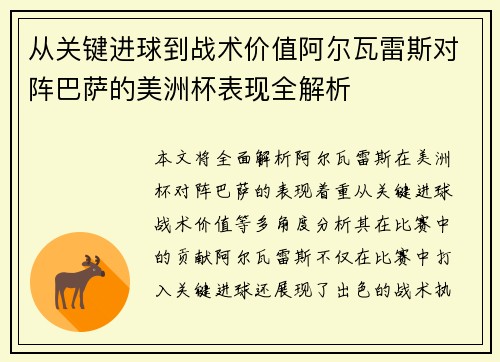 从关键进球到战术价值阿尔瓦雷斯对阵巴萨的美洲杯表现全解析 从关键进球到战术价值阿尔瓦雷斯对阵巴萨的美洲杯表现全解析