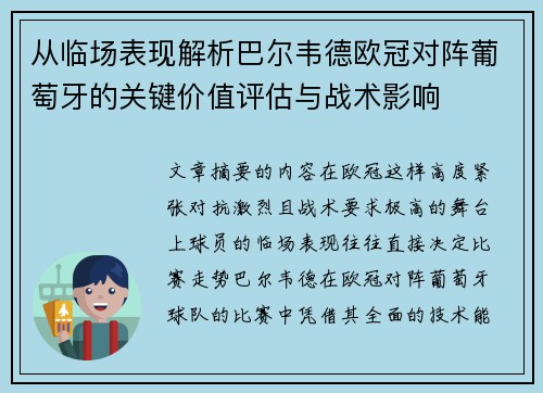 从临场表现解析巴尔韦德欧冠对阵葡萄牙的关键价值评估与战术影响 从临场表现解析巴尔韦德欧冠对阵葡萄牙的关键价值评估与战术影响