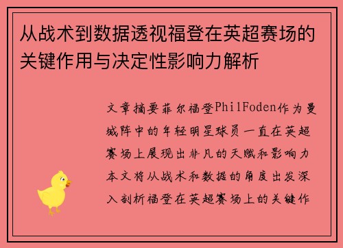 从战术到数据透视福登在英超赛场的关键作用与决定性影响力解析