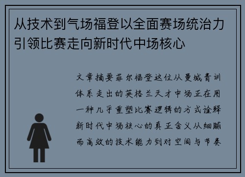 从技术到气场福登以全面赛场统治力引领比赛走向新时代中场核心 从技术到气场福登以全面赛场统治力引领比赛走向新时代中场核心