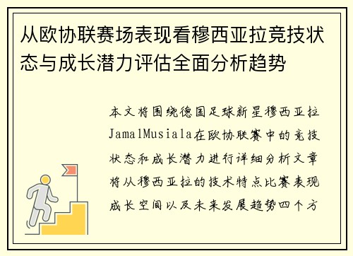 从欧协联赛场表现看穆西亚拉竞技状态与成长潜力评估全面分析趋势