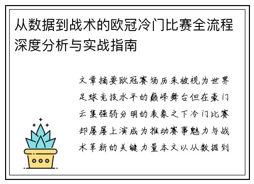 从数据到战术的欧冠冷门比赛全流程深度分析与实战指南 从数据到战术的欧冠冷门比赛全流程深度分析与实战指南
