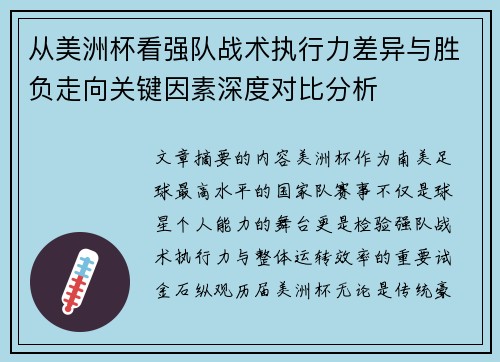 从美洲杯看强队战术执行力差异与胜负走向关键因素深度对比分析