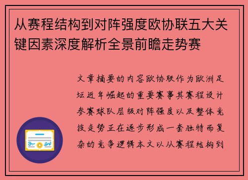 从赛程结构到对阵强度欧协联五大关键因素深度解析全景前瞻走势赛 从赛程结构到对阵强度欧协联五大关键因素深度解析全景前瞻走势赛