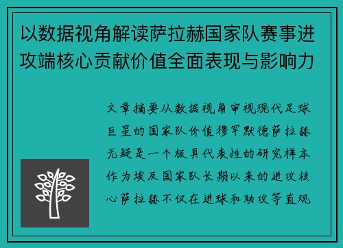 以数据视角解读萨拉赫国家队赛事进攻端核心贡献价值全面表现与影响力