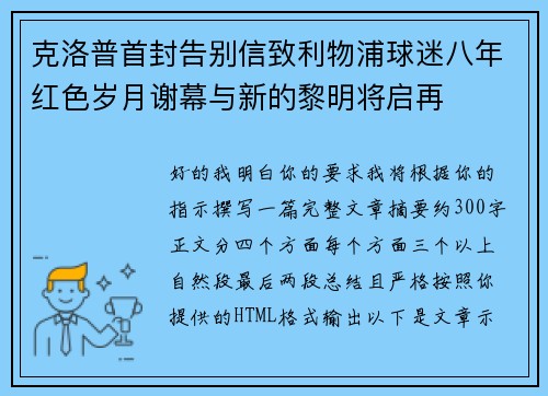 克洛普首封告别信致利物浦球迷八年红色岁月谢幕与新的黎明将启再