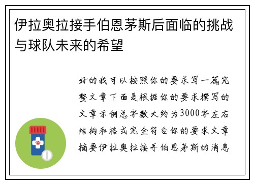 伊拉奥拉接手伯恩茅斯后面临的挑战与球队未来的希望