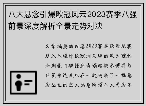 八大悬念引爆欧冠风云2023赛季八强前景深度解析全景走势对决 八大悬念引爆欧冠风云2023赛季八强前景深度解析全景走势对决