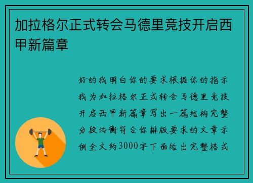 加拉格尔正式转会马德里竞技开启西甲新篇章