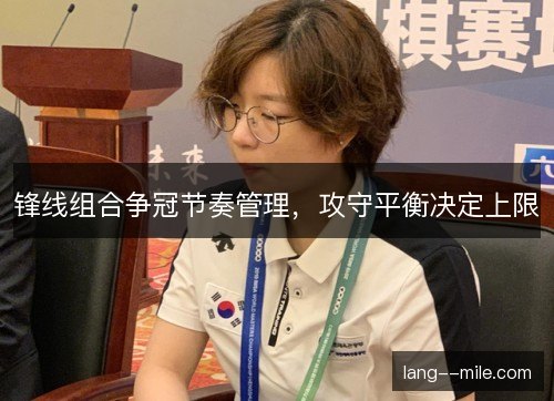 锋线组合争冠节奏管理，攻守平衡决定上限