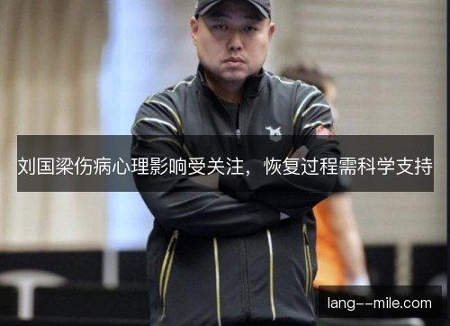 刘国梁伤病心理影响受关注，恢复过程需科学支持